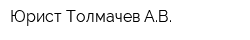 Юрист Толмачев АВ