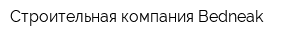 Строительная компания Bedneak