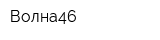 Волна46