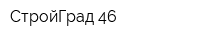 СтройГрад-46