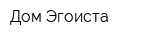 Дом Эгоиста