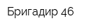 Бригадир 46