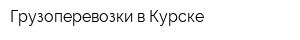 Грузоперевозки в Курске