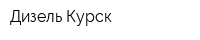 Дизель-Курск