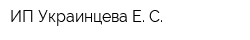 ИП Украинцева Е С