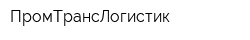 ПромТрансЛогистик