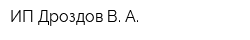 ИП Дроздов В А