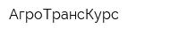 АгроТрансКурс