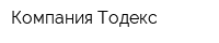 Компания Тодекс