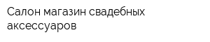 Салон-магазин свадебных аксессуаров