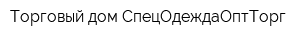 Торговый дом СпецОдеждаОптТорг