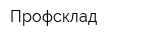 Профсклад
