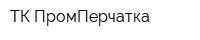 ТК ПромПерчатка