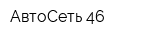 АвтоСеть 46