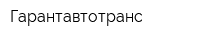 Гарантавтотранс