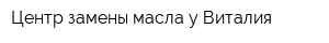 Центр замены масла у Виталия