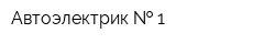 Автоэлектрик   1