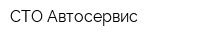 СТО Автосервис