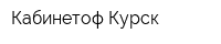 Кабинетоф Курск