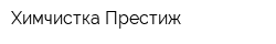 Химчистка Престиж