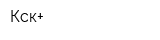 Кск+