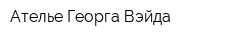 Ателье Георга Вэйда