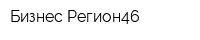 Бизнес-Регион46