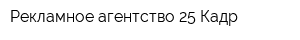 Рекламное агентство 25 Кадр