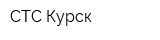 СТС-Курск