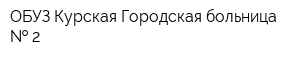 ОБУЗ Курская Городская больница   2