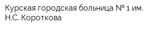 Курская городская больница   1 им НС Короткова