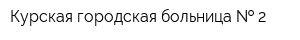 Курская городская больница   2