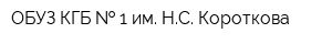 ОБУЗ КГБ   1 им НС Короткова