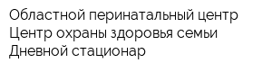 Областной перинатальный центр Центр охраны здоровья семьи Дневной стационар