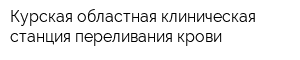 Курская областная клиническая станция переливания крови