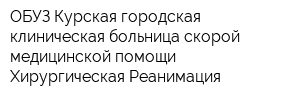 ОБУЗ Курская городская клиническая больница скорой медицинской помощи Хирургическая Реанимация