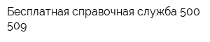 Бесплатная справочная служба 500-509