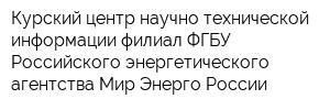 Курский центр научно-технической информации-филиал ФГБУ Российского энергетического агентства Мир Энерго России