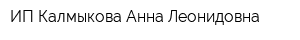 ИП Калмыкова Анна Леонидовна
