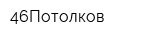 46Потолков