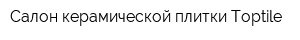 Салон керамической плитки Toptile