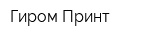 Гиром-Принт