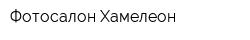 Фотосалон Хамелеон