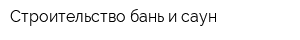 Строительство бань и саун