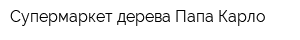 Супермаркет дерева Папа Карло