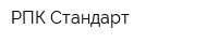 РПК Стандарт