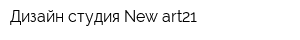 Дизайн-студия New-art21