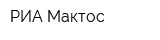 РИА Мактос