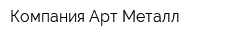Компания Арт Металл