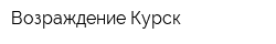 Возраждение Курск